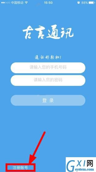 古言通讯APP进行注册的具体操作截图