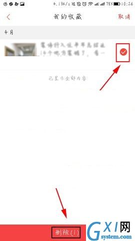 凤凰新闻APP删除收藏内容的操作方法截图