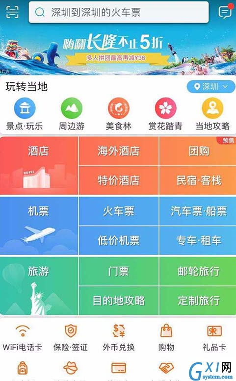 用携程APP购买火车票的图文详解