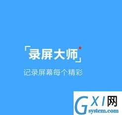 录屏大师APP更改路径的基础操作