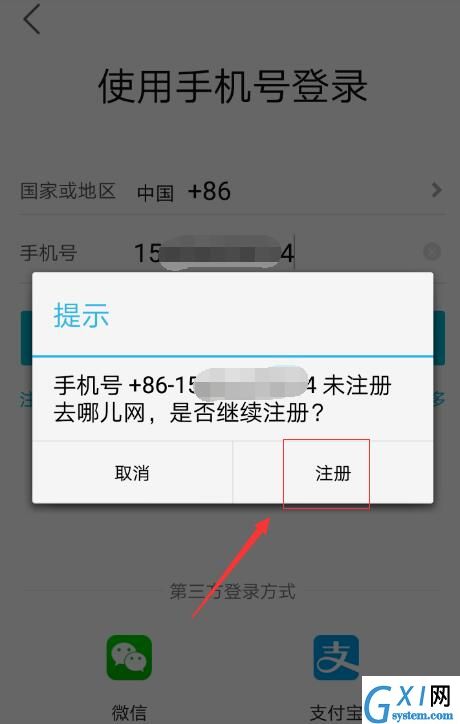 注册去哪儿旅行app账号的简单方法截图