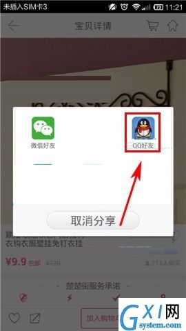 楚楚街APP分享商品给QQ好友的操作步骤截图