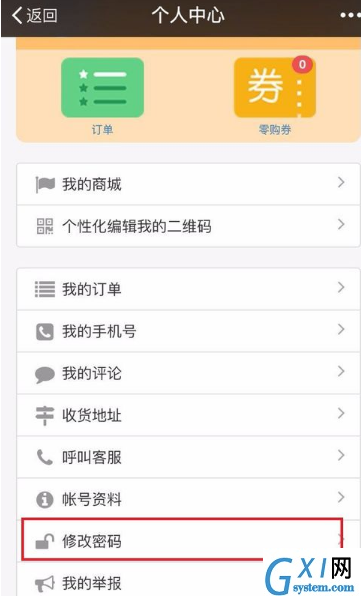 零购APP更改密码的详细操作截图