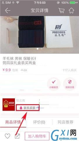 楚楚街APP联系商品卖家的具体步骤截图