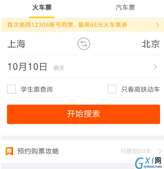 使用支付宝APP买火车票的操作步骤