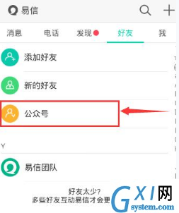 易信添加公众号的简单教程截图