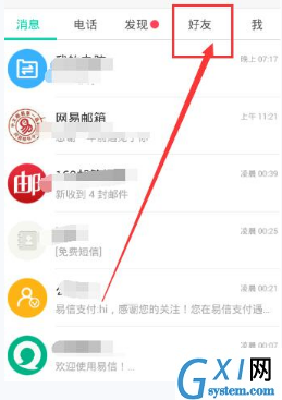 易信添加公众号的简单教程