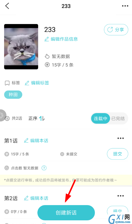 快点阅读APP创立新话的操作流程截图