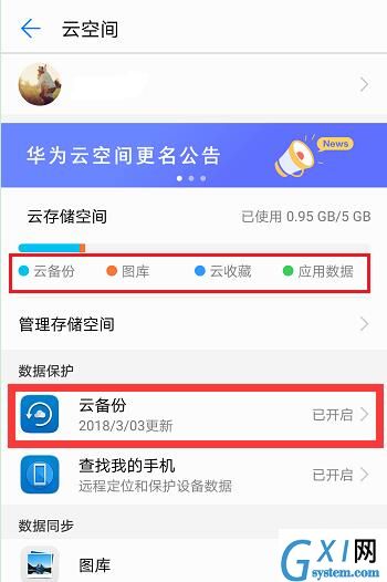 在华为nova3中进行备份的步骤讲解截图