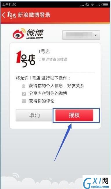 1号店APP使用微博帐号登录的简单方法截图