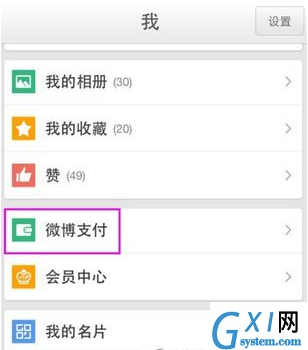 在新浪微博APP中解绑支付宝的详细讲解