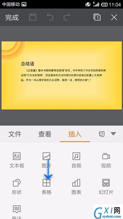 WPS Office APP PPT插入表格的方法截图