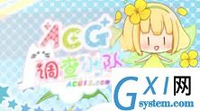 acg调查小队打开失败的处理操作