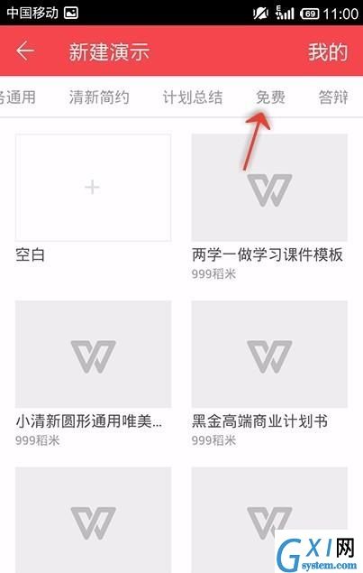 WPS Office APP使用免费PPT模板的操作步骤截图