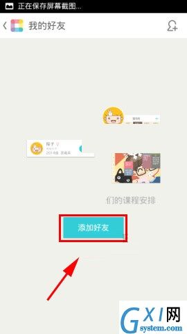 课程格子APP添加好友的操作步骤截图