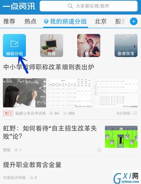 一点资讯APP添加编辑频道分组的详细操作截图