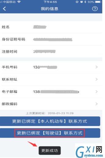 在交管12123中更改手机号的方法截图