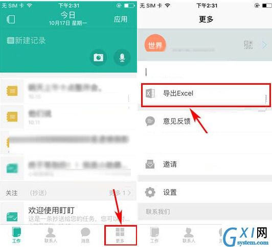 盯盯APP使用导出Excel功能的方法