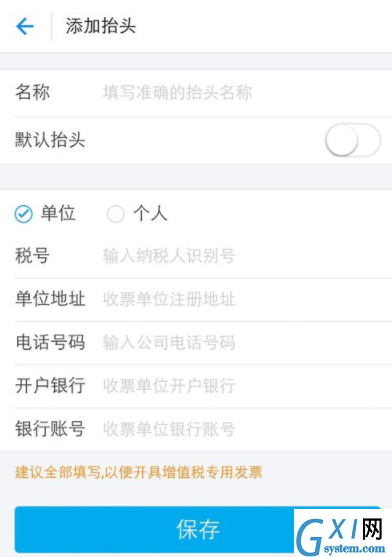 支付宝APP编辑发票抬头的图文操作截图