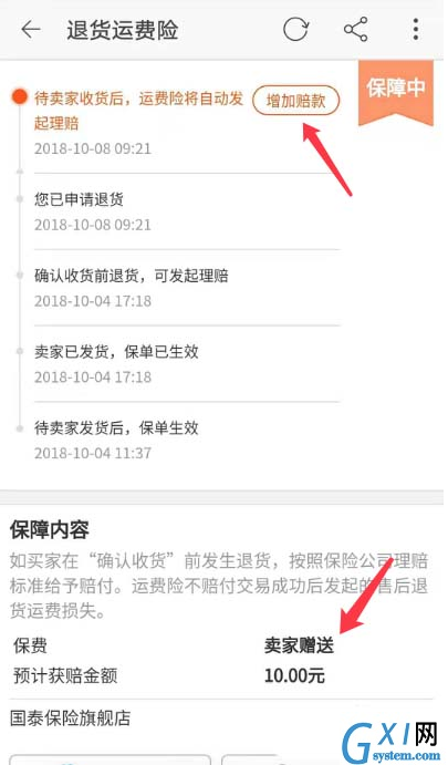 淘宝中增加退货运费险赔款具体讲解截图