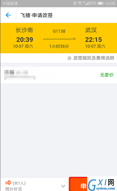 飞猪APP申请改签火车票的图文教程截图