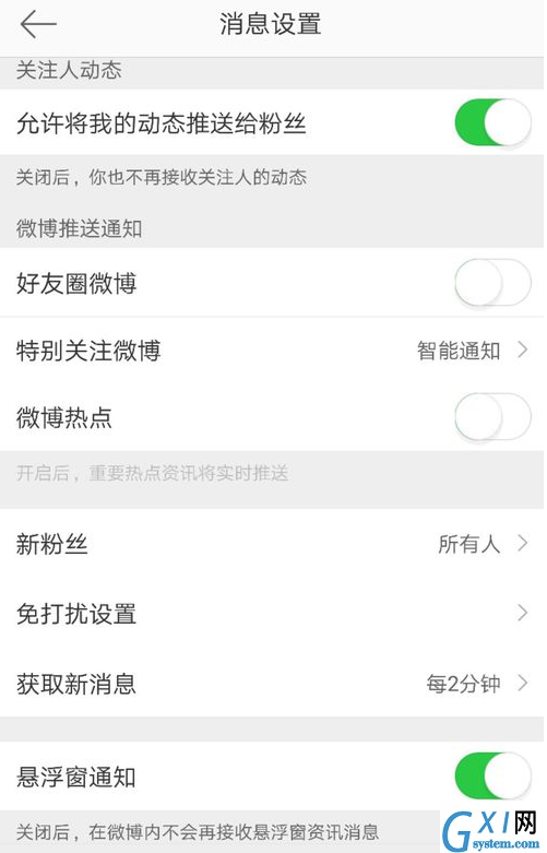 微博关掉悬浮窗通知的操作流程截图