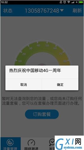 移动流量仪的具体登录图文讲解截图