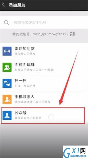 微信加公众号的操作步骤截图