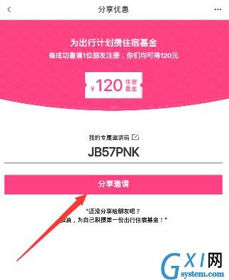 小猪民宿APP邀请好友的简单操作截图