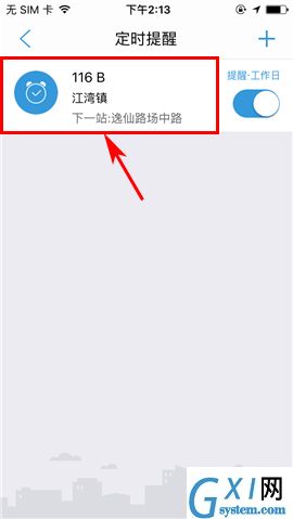 车来了APP删除定时提醒的操作方法截图