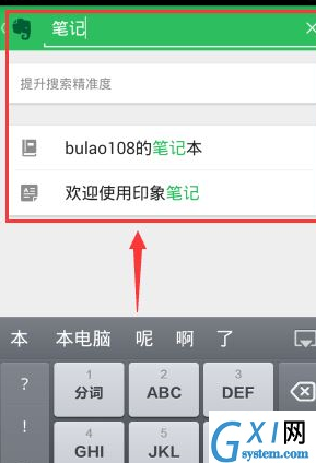 印象笔记APP离线搜索笔记的操作过程截图