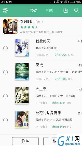 鸿雁传书APP移除书架小说的详细操作截图