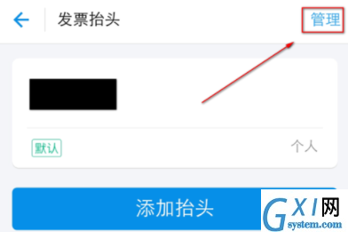 支付宝APP编辑发票抬头的图文操作截图