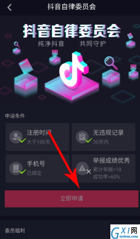 抖音APP申请加入自律委员会的操作过程截图