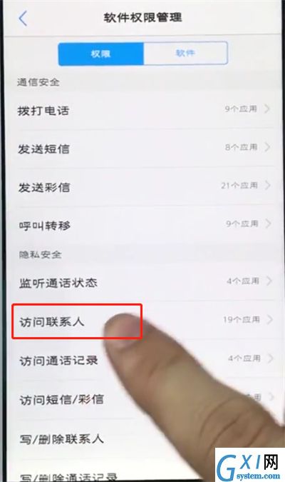 在vivo手机中设置通讯录权限管理的步骤讲解截图