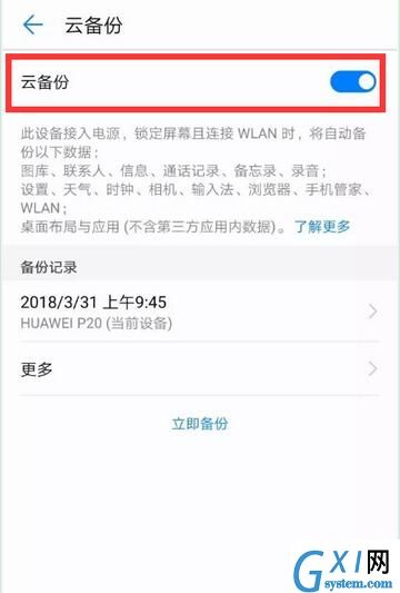 在华为nova3中进行备份的步骤讲解截图