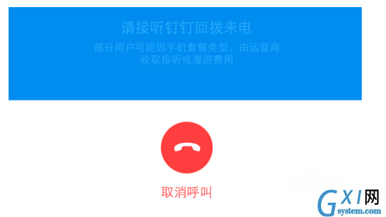 通过钉钉APP打免费电话的教程分享截图