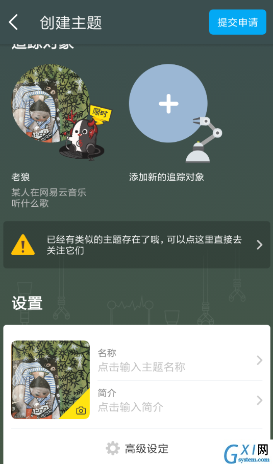 即刻APP创建主题的操作过程截图