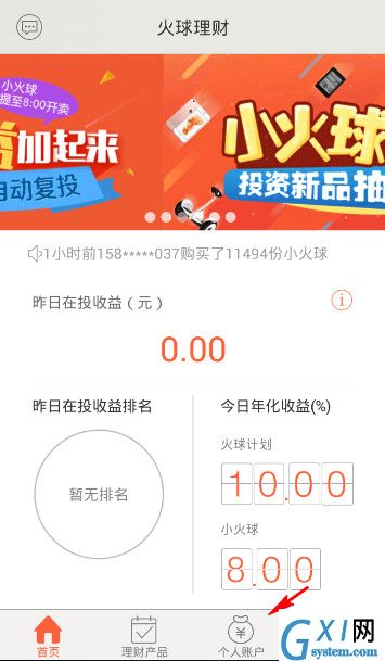 火球理财APP进行提现的简单操作截图