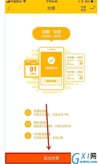 飞猪APP抢购火车票的具体方法截图