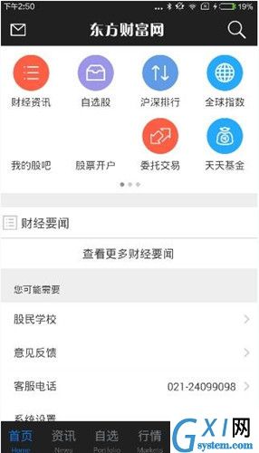 通过东方财富网APP买股票的基础操作