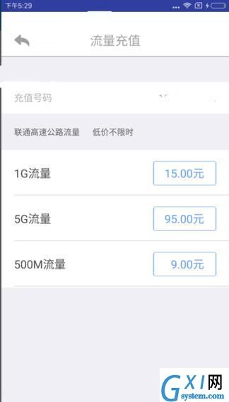 在e路网里充流量的操作过程截图