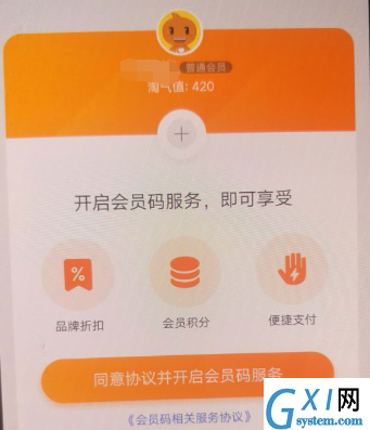 淘宝APP开通会员码的简单操作截图