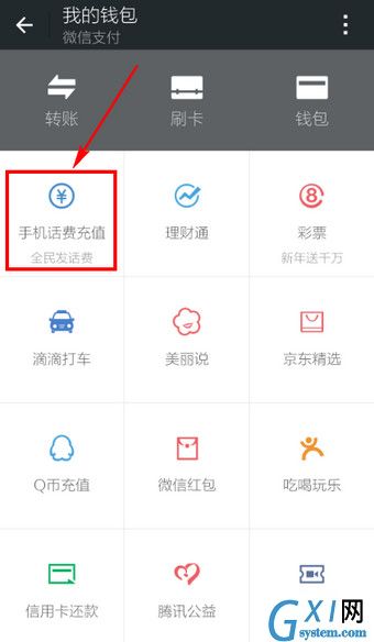 微信APP充值话费的基础操作过程截图