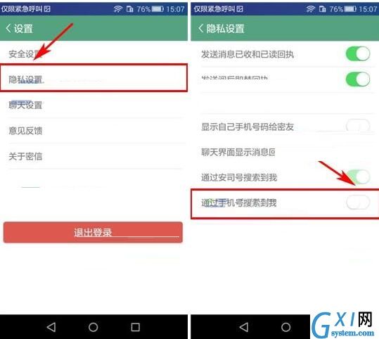 安司密信APP设置禁止借助手机号搜索到我的简单操作截图