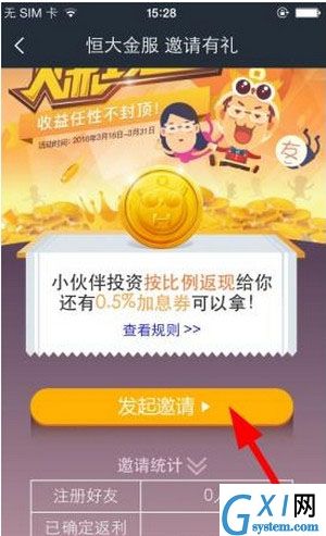 恒大金服APP邀请好友的基础操作截图