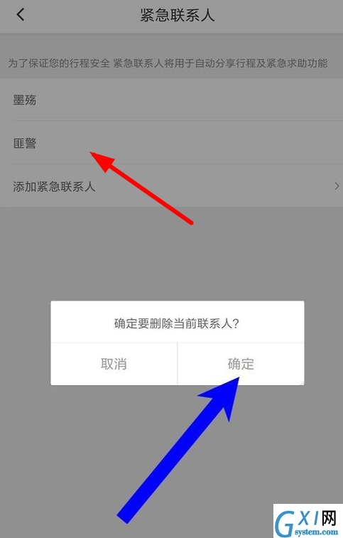 滴滴出行中删除紧急联系人的详细操作方法截图