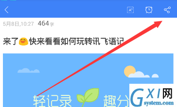 讯飞语记APP导出内容的图文操作截图