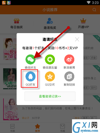 奇热小说APP邀请好友获得VIP的详细操作截图