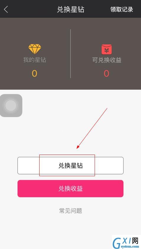 星钻直播APP兑换星钻的操作流程截图